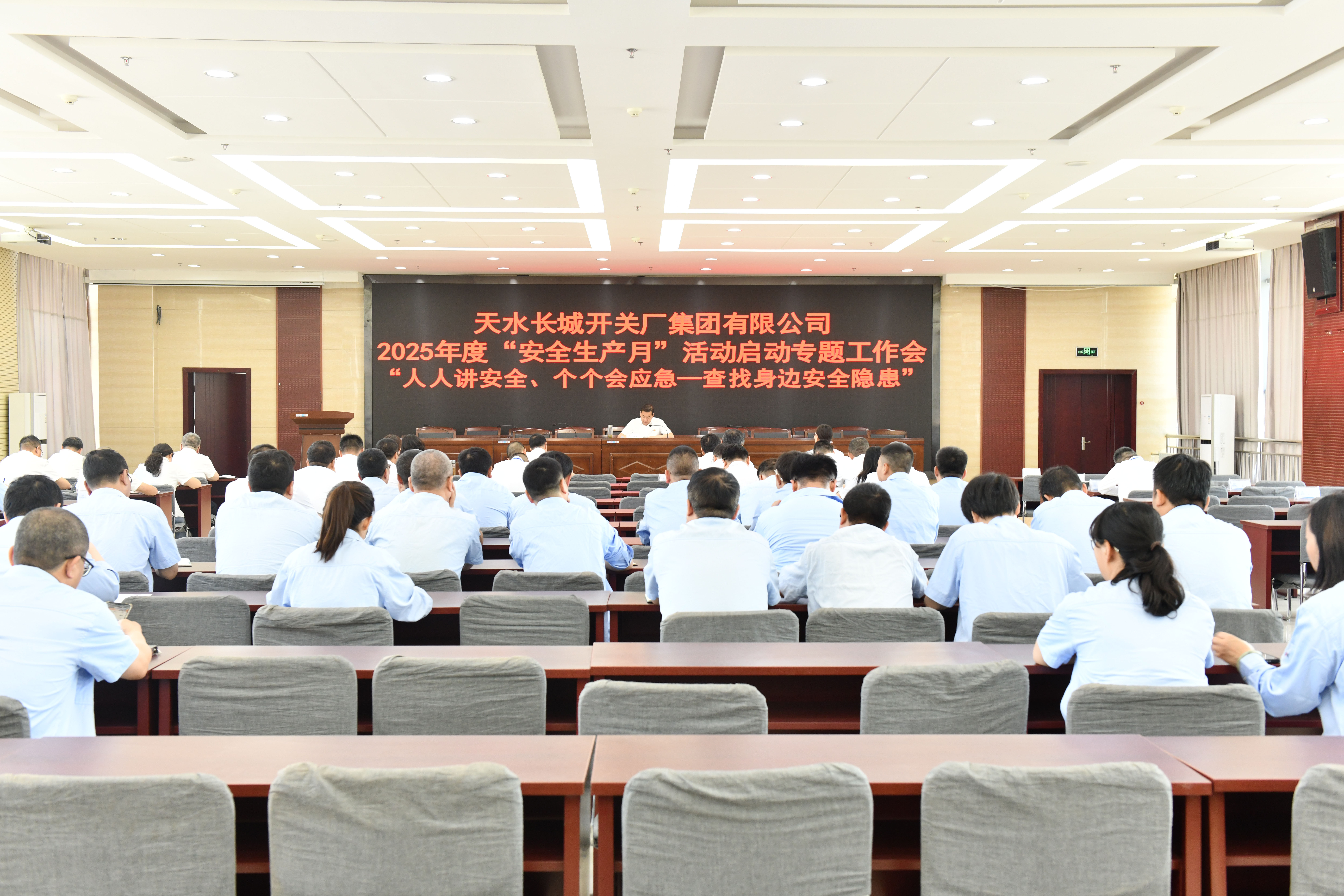 长开厂集团召开2025年度“安全生产月”活动动员大会