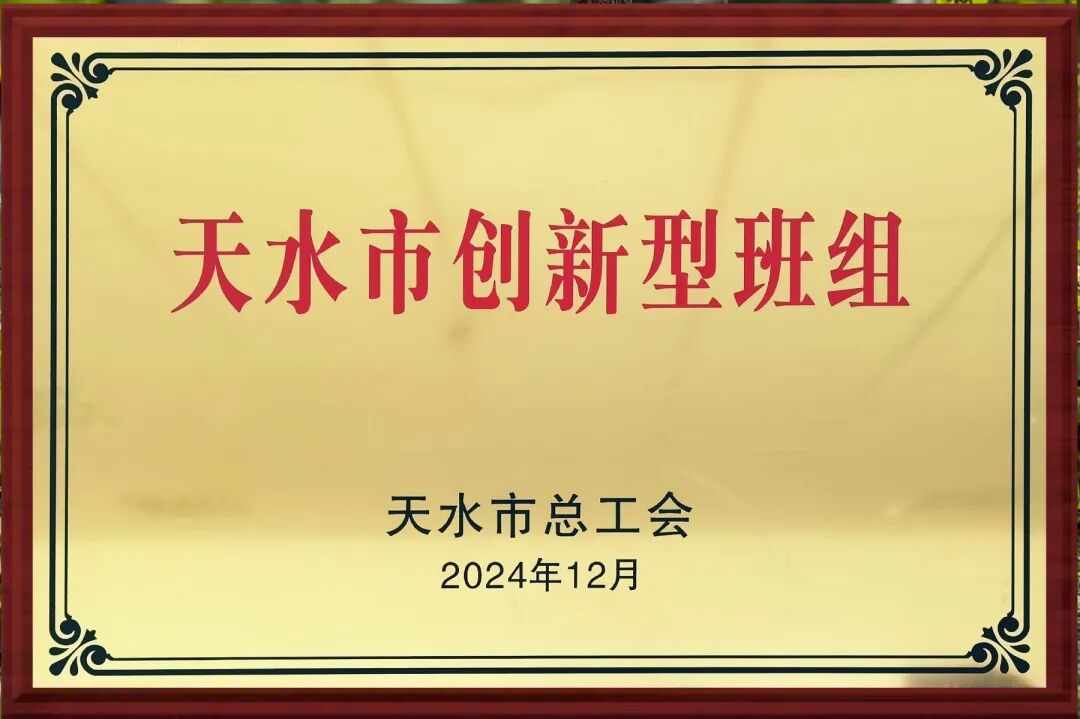 匠心筑梦勇创新 班组聚力谱新篇——长开厂集团箱壳公司喜获“天水市创新型班组”称号