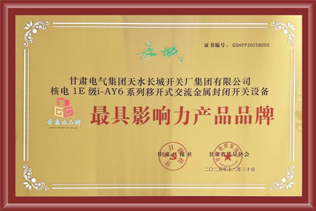 长开厂公司核电1E级i-AY6系列移开式交流金属封闭开关设备荣获“最具影响力产品品牌”称号