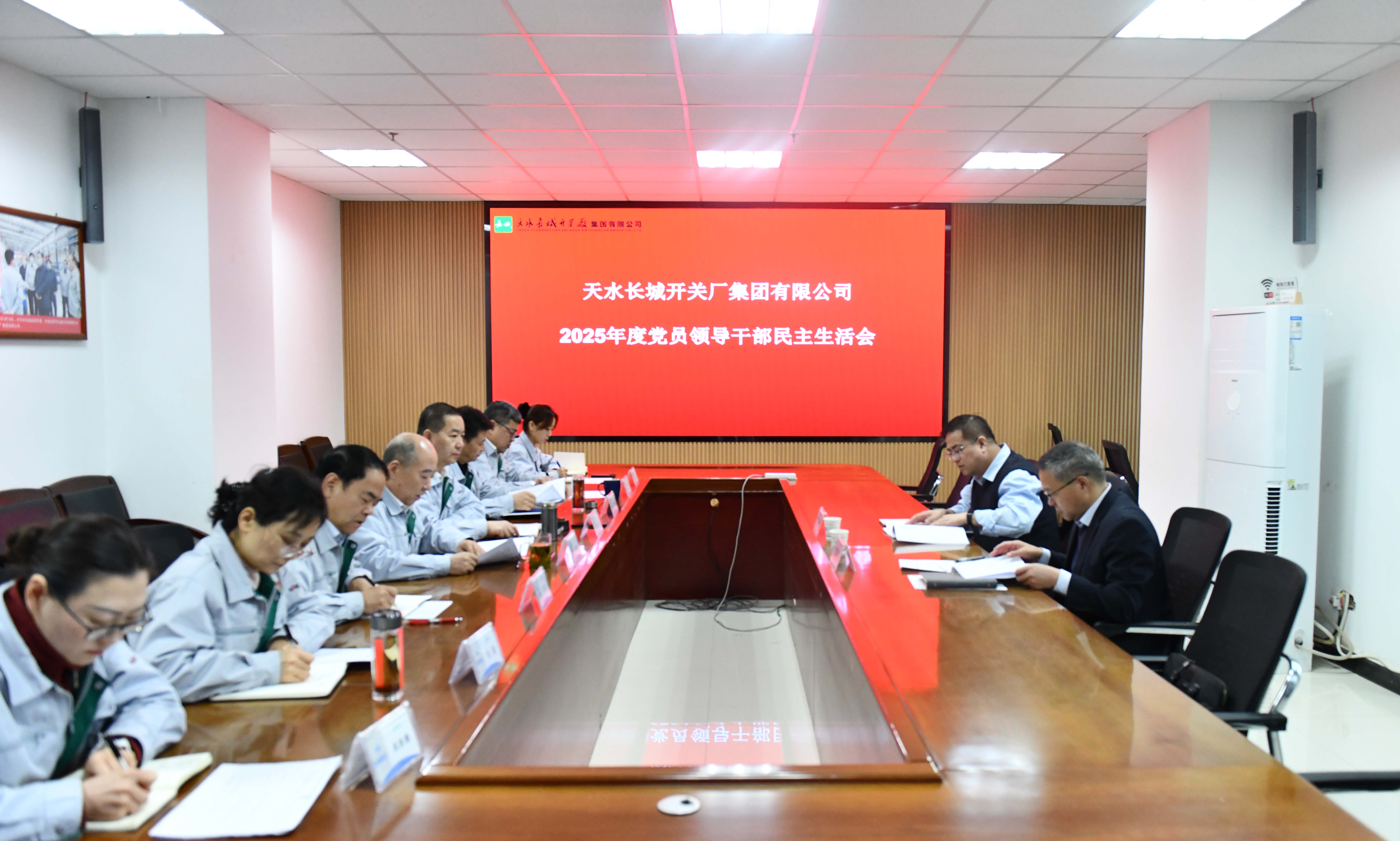 长开厂公司召开2025年度党员领导干部民主生活会