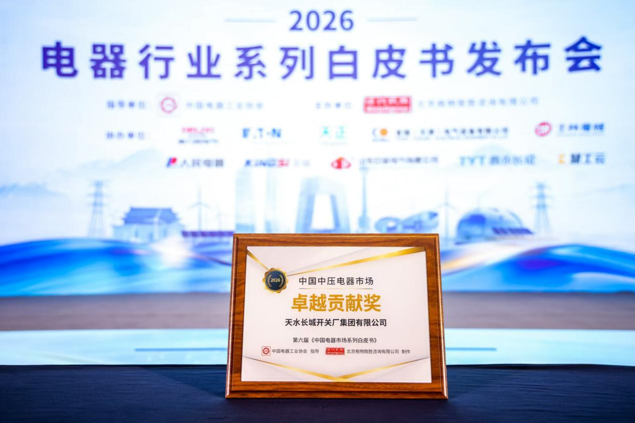 长开厂公司荣获2026年度中国中压市场“卓越贡献奖”