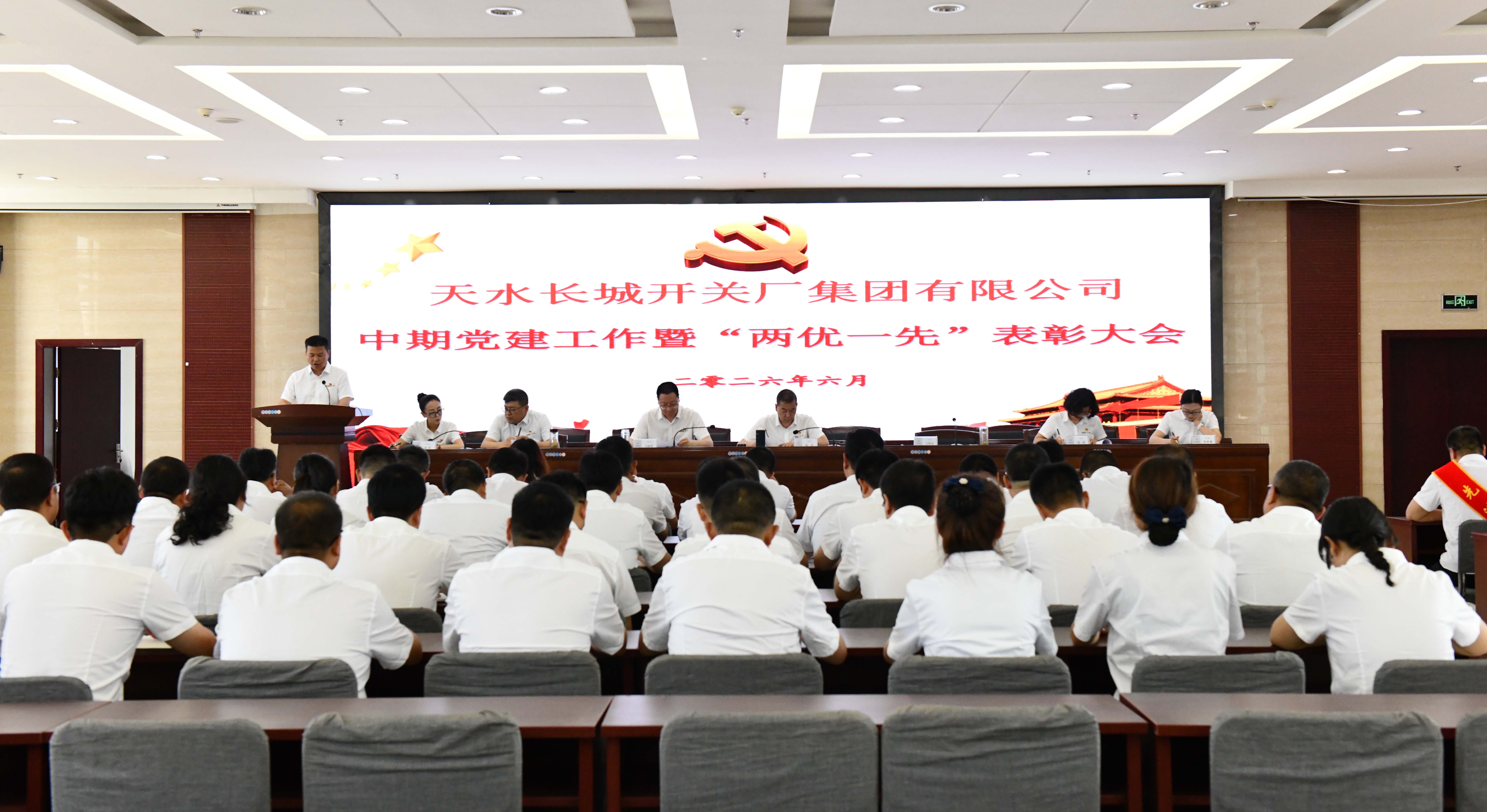 长开厂公司召开中期党建工作暨“两优一先”表彰大会