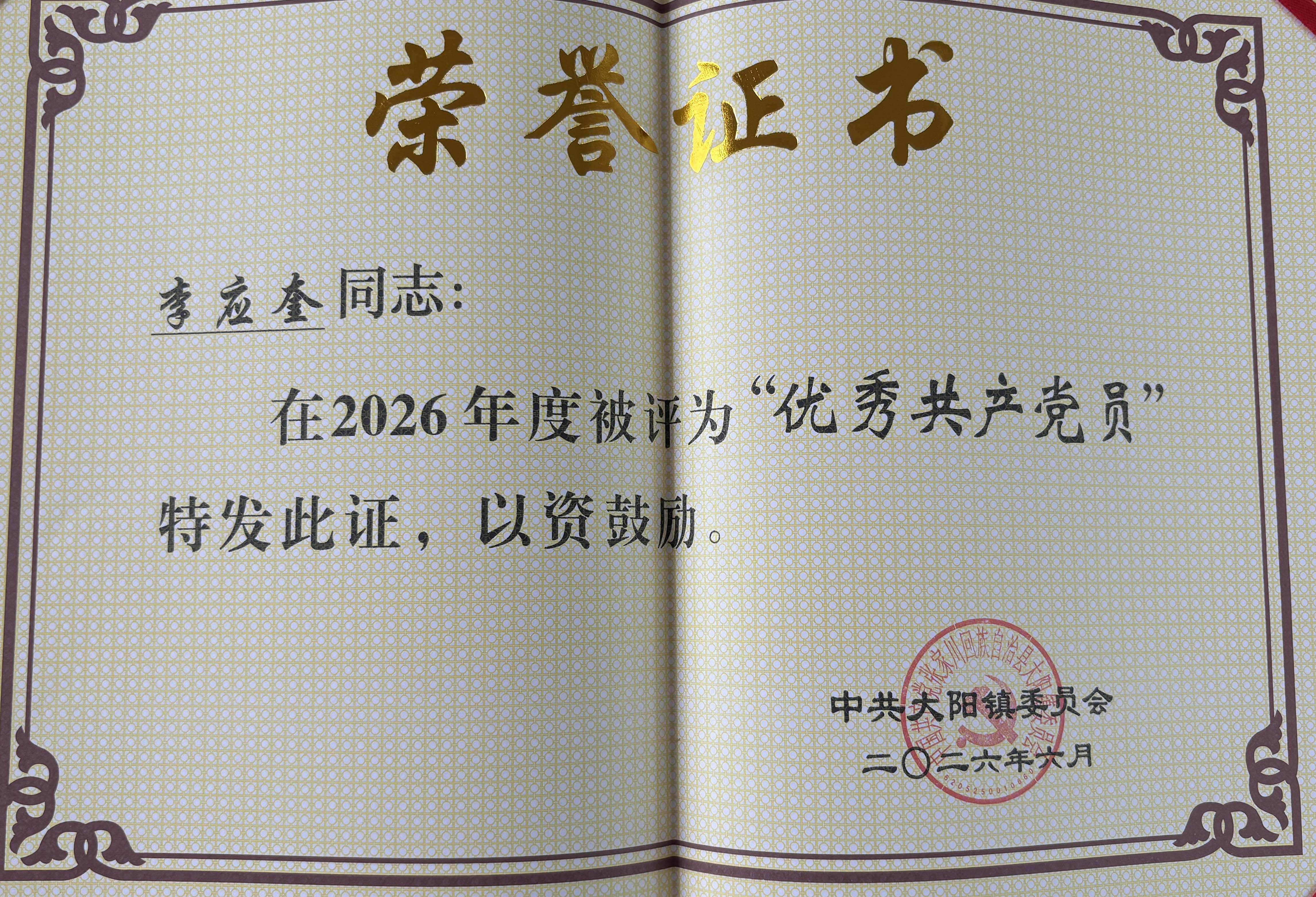 喜报！长开厂公司李应奎获评张家川县大阳镇优秀共产党员