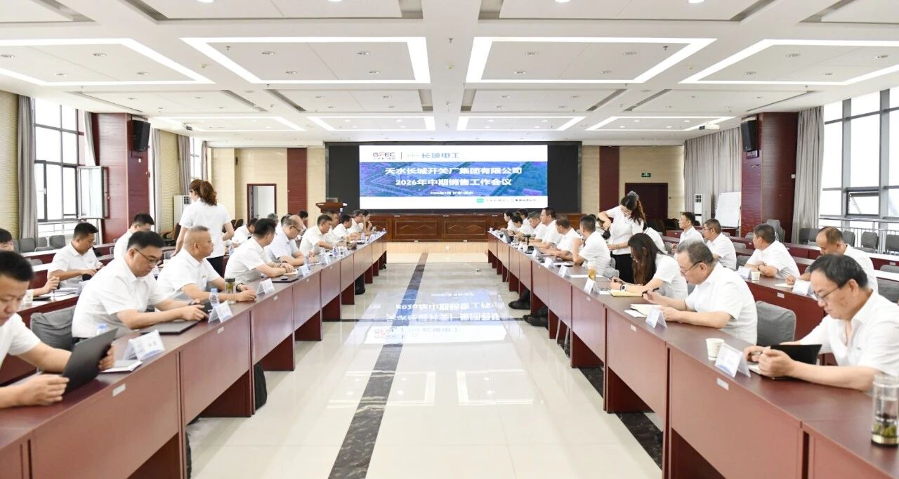 长开厂公司召开2026年度中期销售会议
