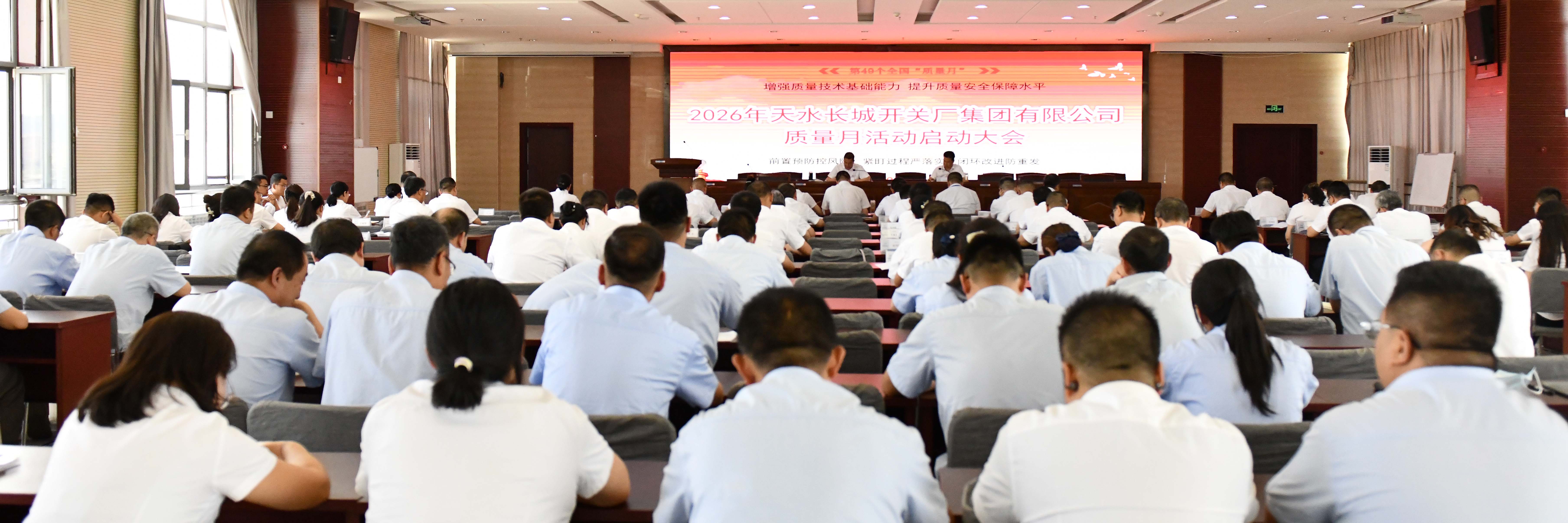 长开厂公司召开2026年“质量月”动员大会